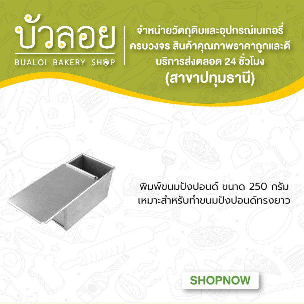 พิมพ์ขนมปังปอนด์-ขนาด-250-กรัม