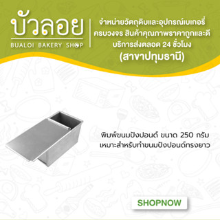 พิมพ์ขนมปังปอนด์ ขนาด 250 กรัม