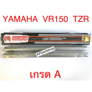 แกนโช้คหน้า แกนโช๊ค VR VR150 TZR ตรงรุ่น เกรดA ใหม่มือหนึ่ง คุณภาพดีที่สุด (ราคาต่อคู่)