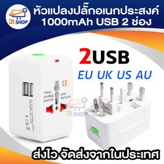 Universal Plug Travel Adapter + 2USB มีไฟ หัวแปลงปลั๊ก ALL IN ONE ตัวเดียวเที่ยวทั่วโลก นักเดินทาง Converter EU UK US AU