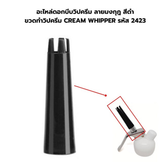 อะไหล่ดอกบีบวิปครีม ลายมงกุฎ สีดำ ขวดทำวิปครีม CREAM WHIPPER รหัส 2423