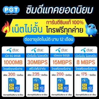 สินค้า ซิมเน็ตดีแทค ความเร็ว 30mb,20mb,15mb,8mb,4mb เน็ตไม่อั้น ไม่ลดสปีด โทรฟรีทุกเครือข่าย 24 ชม. ใช้งานนาน 6 เดือน