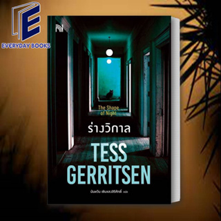 หนังสือ ร่างวิกาล (The Shape of Night) ผู้เขียน: Tess Gerritsen  สำนักพิมพ์: น้ำพุ/นิยายแปล (พร้อมส่ง)