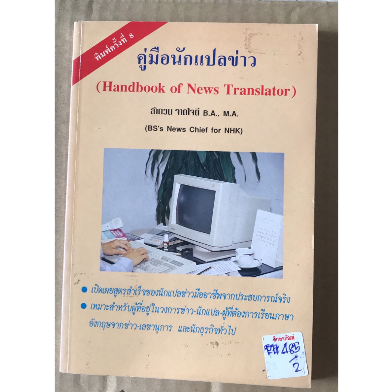 คู่มือนักแปลข่าว-handbook-of-news-translator-by-ลำลวน-จากใจดี-b-a-m-a