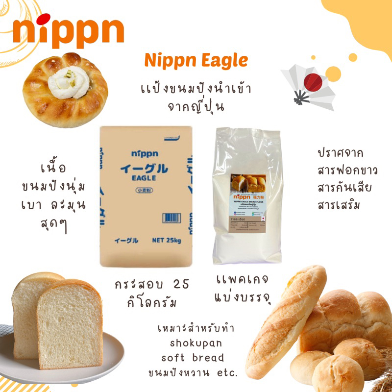 รูปภาพของแป้ง Nippn Eagle แป้งนิปปอน แป้งขนมปังญี่ปุ่น NIPPN Eagle Bread Flour ขนาดแบ่งบรรจุ 1 kgลองเช็คราคา