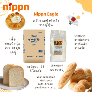 ภาพขนาดย่อของภาพหน้าปกสินค้าแป้ง Nippn Eagle แป้งนิปปอน แป้งขนมปังญี่ปุ่น NIPPN Eagle Bread Flour ขนาดแบ่งบรรจุ 1 kg จากร้าน homlamun.vanilla บน Shopee