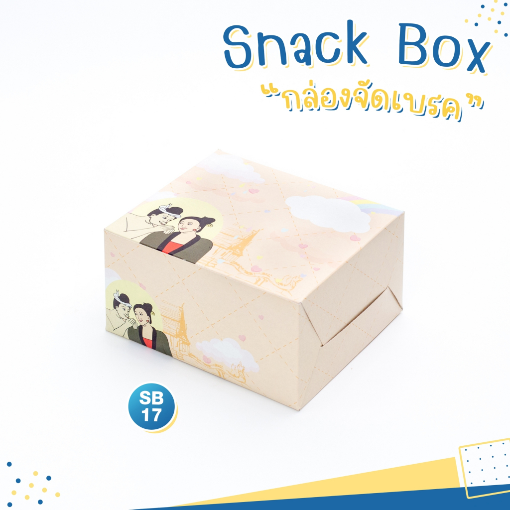 กล่อง-snack-box-กล่องเบเกอรี่-กล่องจัดเบรค-ลายพิเศษ-กระซิบรัก-ปู่ม่านย่าม่าน-ขนาด-5-x-4-x-2-7-นิ้ว