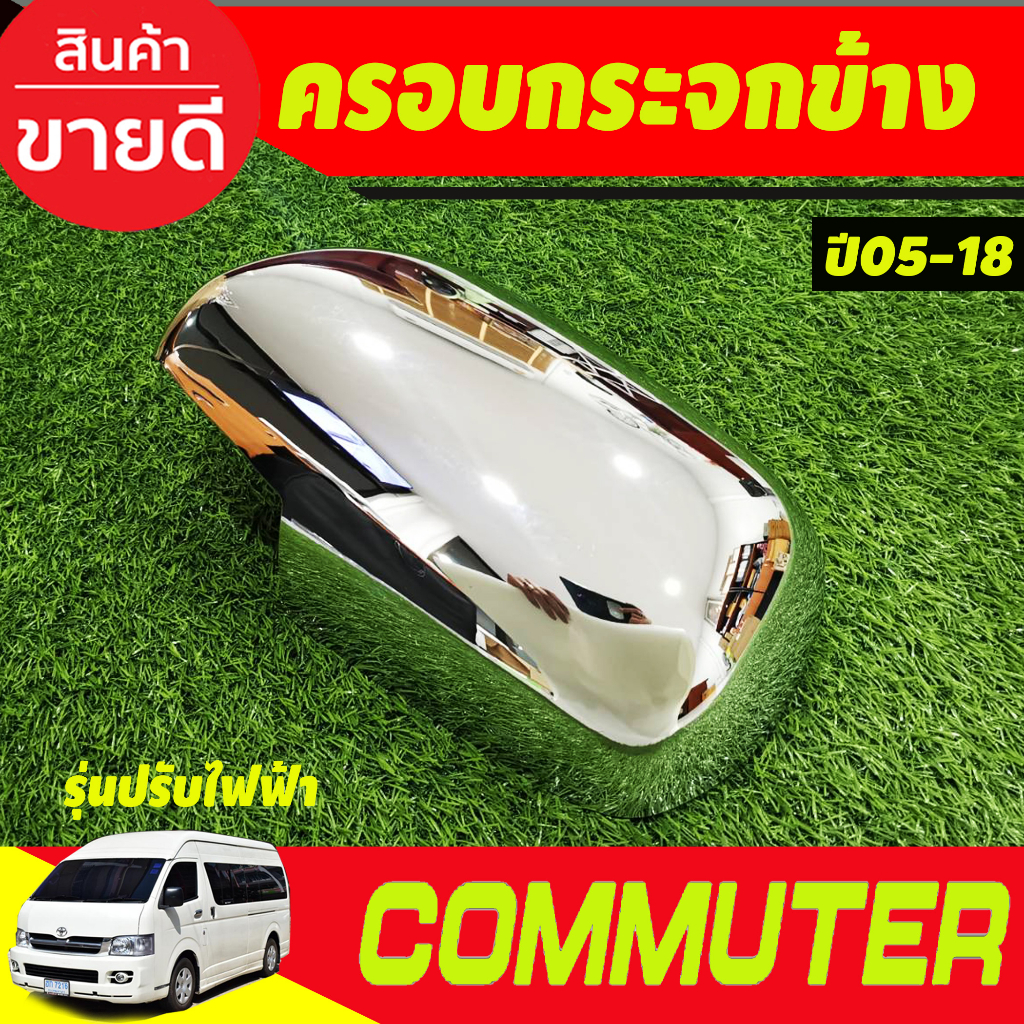 ครอบกระจกมองข้าง-ชุบโครเมี่ยม-รุ่นปรับกระจกไฟฟ้า-รถตู้-คอมมิวเตอร์-commuter-2005-2018-a