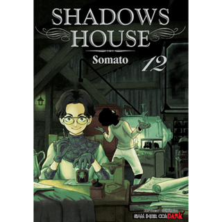 SHADOW HOUSE เล่ม 1-12 แยกเล่ม หนังสือการ์ตูนมือ1