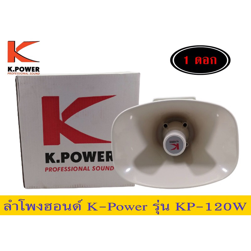 ลำโพงฮอนด์k-powerรุ่นkp-120w