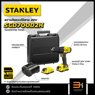 STANLEY สว่านไร้สาย 20V FATMAX รุ่น SCD700D2K (พร้อม แบต 2.0Ah x 2 ก้อน และแท่นชาร์จ) ของแท้ รับประกันศูนย์