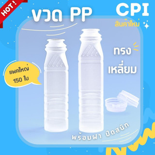 (150 ใบ) ขวดพลาสติก ขวดPP ทรงเหลี่ยม 220 250 ml. ฝากด ราคาโรงงาน ขวดน้ำส้ม น้ำผลไม้ ขวดชา ขวดกาแฟ + พร้อมฝา ส่งจากโรงงาน