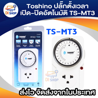 Toshino นาฬิกาตั้งเวลา เปิด-ปิด อัตโนมัติ TS-MT3 (สีขาว)