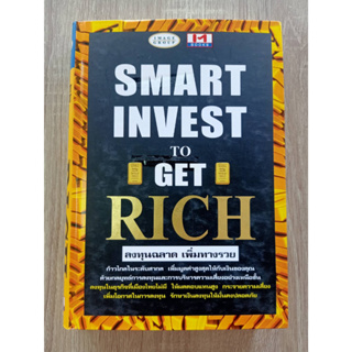 9999999999109 (ราคาพิเศษ) SMART INVEST TO GET RICH ลงทุนฉลาด เพิ่มทางรวย