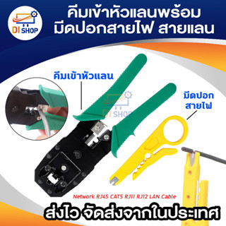 คีมเข้าหัวแลน RJ45&RJ11 อย่างดีเหมาะสำหรับมืออาชีพ คีมเข้าหัวสาย Lan/สายโทรศัพท์+มีดปลอกสาย