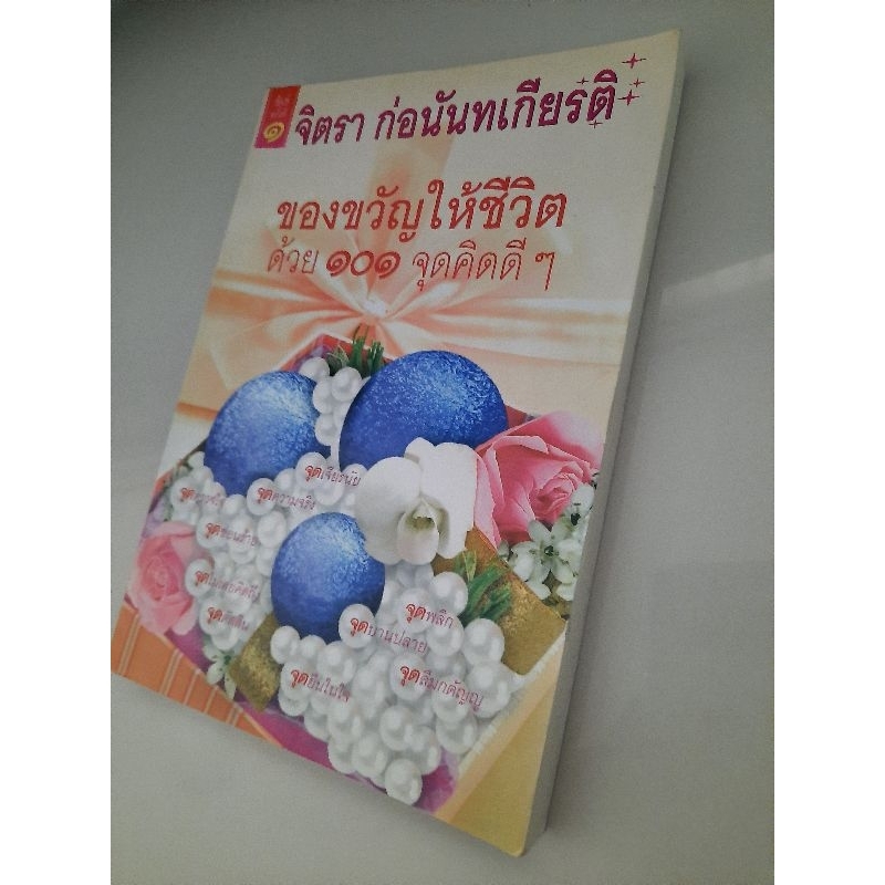 ของขวัญให้ชีวิต-ด้วย101จุดคิดดีๆ-จิตรา-ก่อนันทเกียรติ