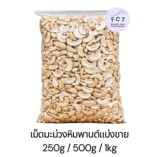 มะม่วงหิมพานต์ เกรดซีก เม็ดดิบ 250g 500g 1kg