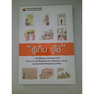 รู้เก็บ รู้ใช้ : 9 เรื่องสั้นชนะการประกวดรางวัลในโครงการส่งเสริมวัฒนธรรมการออมและการลงทุนของตลาดหลักทรัพย์แห่งประเทศไทย