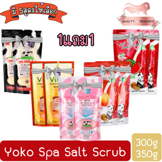 (1แถม1) Yoko Spa Salt Scrub 350g./300g.โยโกะ เกลือสปาขัดผิว 350กรัม./300กรัม.