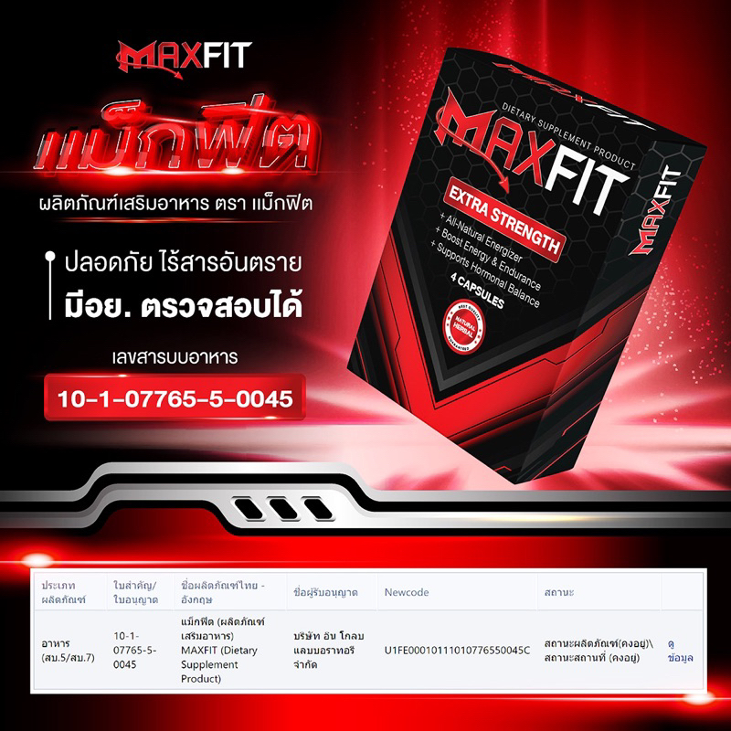 maxfit-แม็กฟิต-ของดี-ท่านขายต้องมี-ส่งด่วน-ของแท้