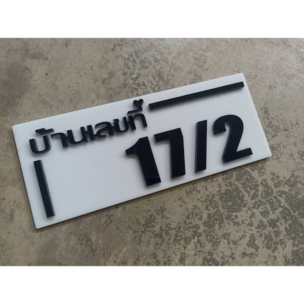 ป้ายบ้านเลขที่-ตกแต่บ้าน-ทำจากอะคริลิคหนา-3มิล-ขนาด-25x10cm-มีหลายสีให้เลือก-ติดกาวสองหน้า-แจ้งเลขที่ตัวเลขทางแซท