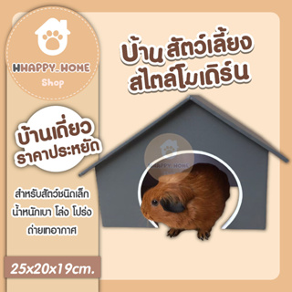 บ้านสัตว์ฟันแทะสไตล์โมเดิร์น แกสบี้ กระต่าย เต่า บ้านสัตว์เลี้ยง บ้านสัตว์เลี้ยงชนิดเล็ก บ้านสัตว์เล็ก พร้อมส่ง ราคาถูก