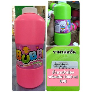 น้ำยาเป่าฟองสบู่ น้ำยาเป่าฟองชนิดเติม 1000 ml 85 บาท