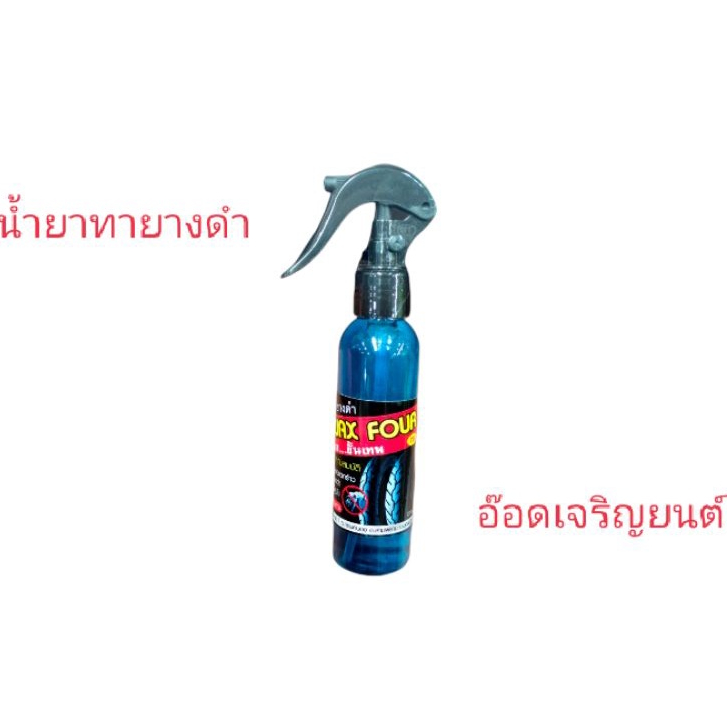 น้ำยาทายางดำ-wax-four-เงาขั้นเทพ