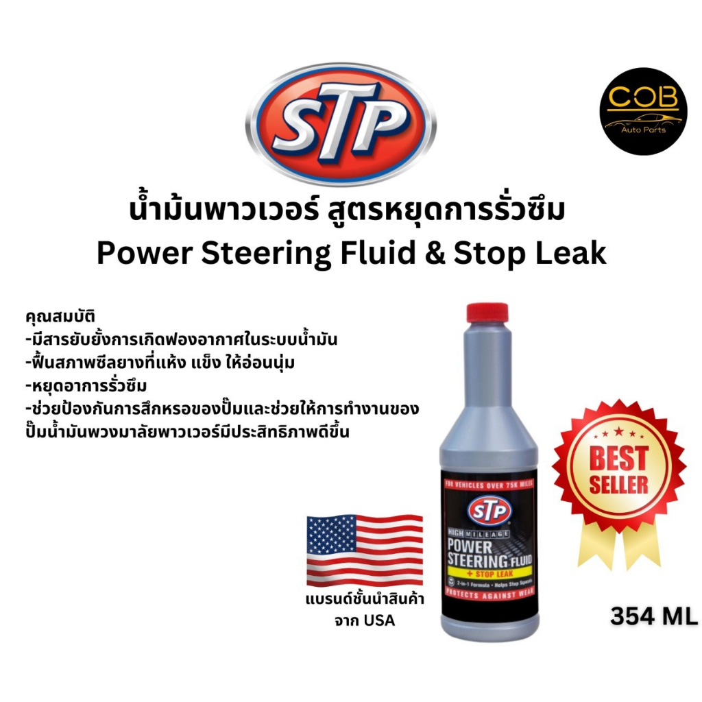 stp-น้ำมันพาวเวอร์-สูตรหยุดการรั่วซึม-power-steering-fluid-amp-stop-leak