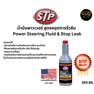 STP น้ำมันพาวเวอร์ สูตรหยุดการรั่วซึม Power Steering Fluid &amp; Stop Leak