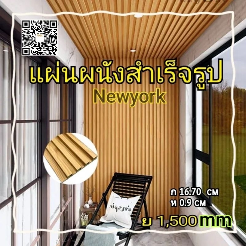 แผ่นผนัง-สำเร็จรูป-ย1-500-ก16-7-ห0-9xm-แต่งผนัง-เพดาน-ติดตั้งง่าย-ไม่เจาะผนัง