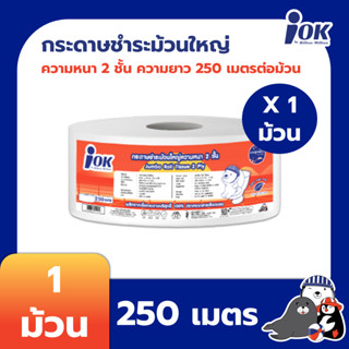 iOK กระดาษชำระม้วนใหญ่ หนา 2 ชั้น พิมพ์ลาย ความยาว 250 เมตร บรรจุ 1 ม้วน/แพ็ค x 1 แพ็ค (250 เมตร)