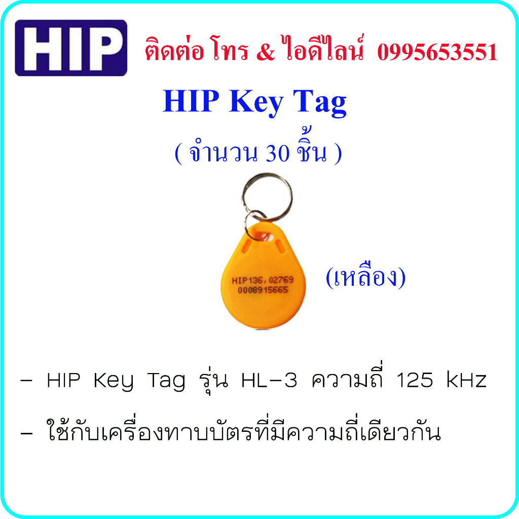 HIP Key Tag ความถี่ 125 kHz ( จำนวน 30 ชิ้น ) | Shopee Thailand