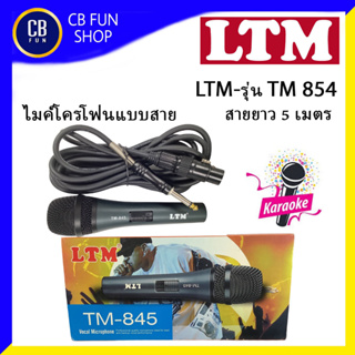 LTM รุ่น TM845 ไมโครโฟนสาย ทั่วไป สายยาว 5 เมตร ดูดเสียงดี ร้อง บรรยาย ไม่เหนื่อย สินค้าใหม่แกะกล่องทุกชิ้น ของแท้100%