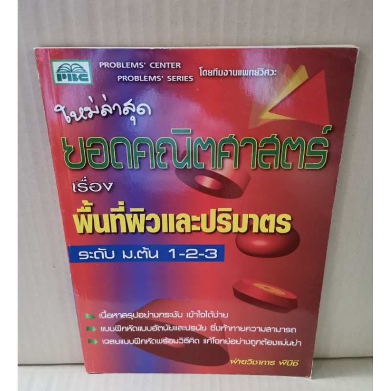 ยอดคณิตศาสตร์-เรื่อง-พื้นที่ผิวและปริมาตร-ระดับ-ม-ต้น-1-2-3-pbc