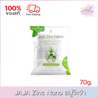 Jaja Zinc Nano จ๊ะจ๋า ซิงค์ นาโน เซนเทลล่า โซฟ สบู่ใบบัวบก สบู่จ๊ะจ๋า 70g.