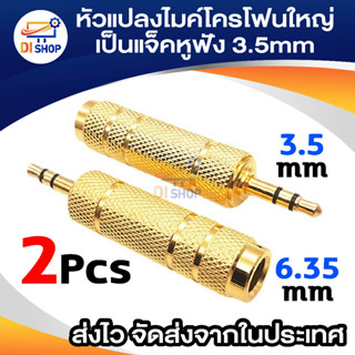 Jack Converter Adapter 6.35mm to 3.5mm 2ชิ้น