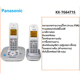 เครื่องหลักโทรศัพท์ดิจิตอลไร้สาย Panasonic DECT6.0 KX-TG6471S