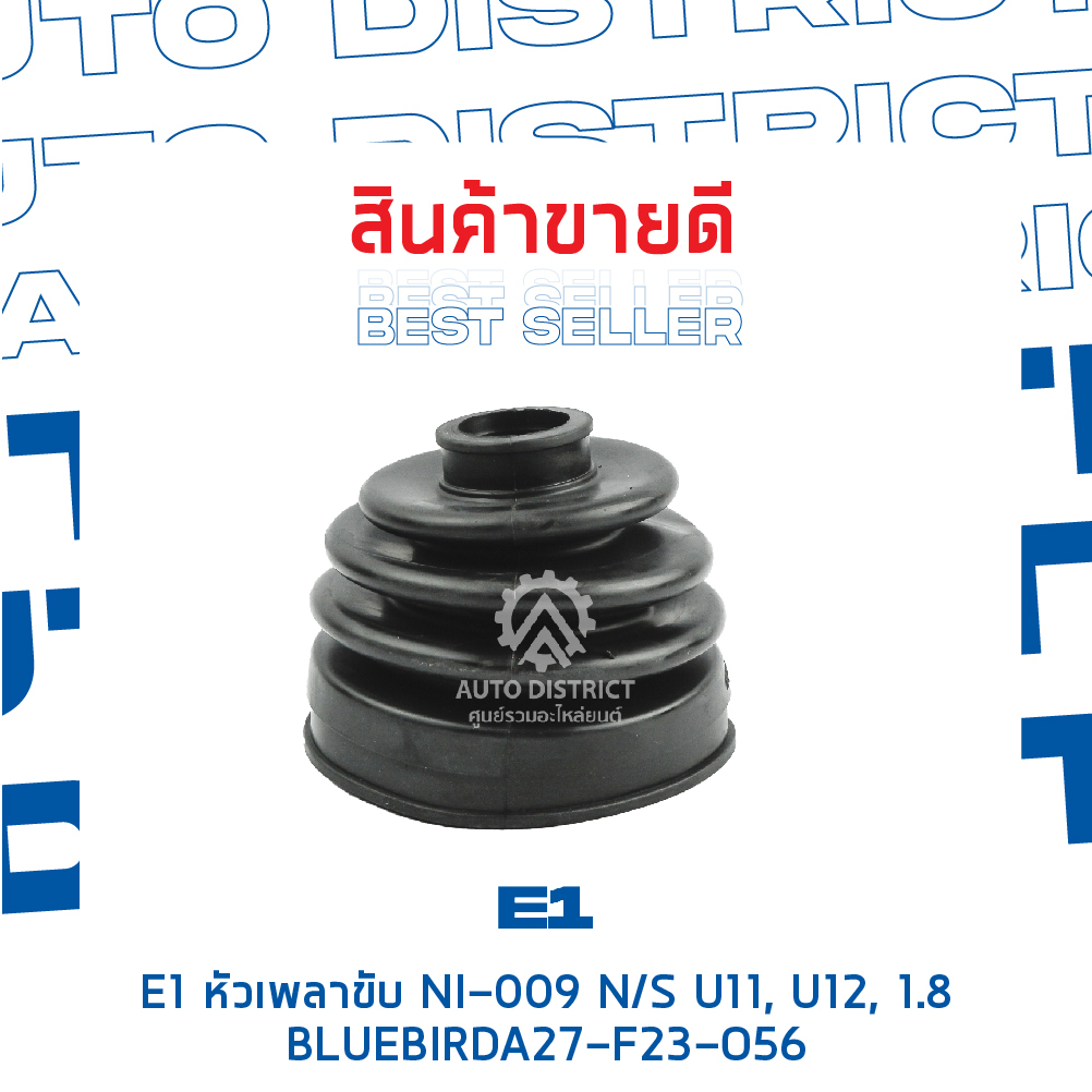 e1-หัวเพลาขับ-ni-009-nissan-u11-u12-1-8-bluebird-a27-f23-o56-จำนวน-1-ตัว