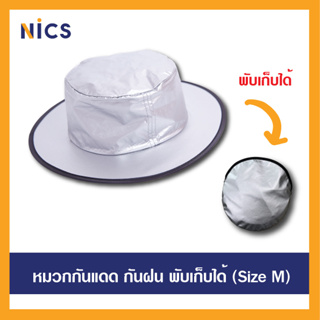 ภาพหน้าปกสินค้าM หมวกบังแดดกัน UV สะท้อนความร้อน กันฝน ม้วนพับเก็บได้ (Free size) ปีกหมวก 32 cm. ที่เกี่ยวข้อง