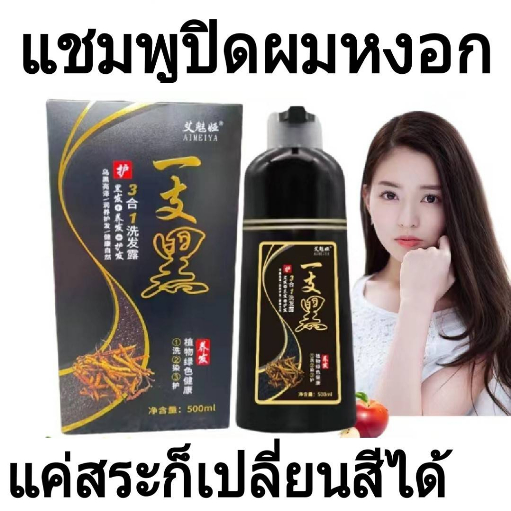 แชมพูปิดผมขาว-แชมพูปิดหงอก-สีย้อมผม-แชมพูเปลี่ยนสีผม