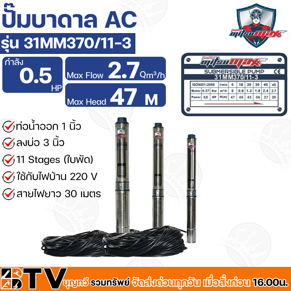 mitsumax-ปั๊มบาดาล-0-5hp-370w-0-5-แรงม้า-ท่อออก-1-นิ้ว-11-ใบพัด-สำหรับลงบ่อ-3-นิ้ว-ใช้กับไฟบ้าน-220v-รุ่น-31mm370-11-3