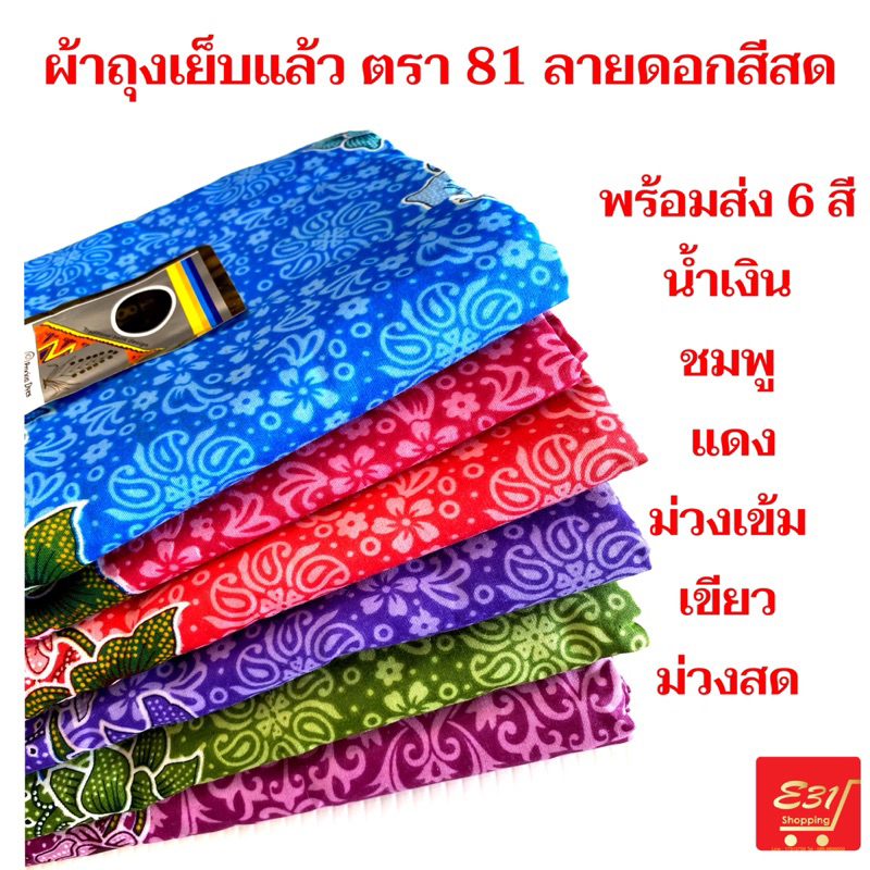 ภาพหน้าปกสินค้าผ้าถุงเย็บแล้ว ตรา 81 สวยมาก ราคาถูก จากร้าน e31shopping บน Shopee