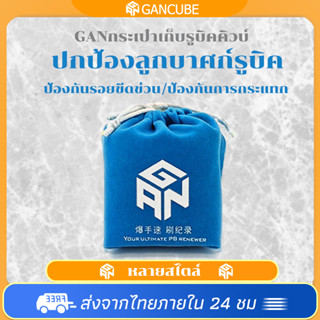 รูบิค GAN ถุง การแข่งขันกระเป๋าป้องกันพิเศษของเล่นเพื่อการศึกษาสำหรับเด็ก กระเป๋าเก็บลูกบาศก์ของ GAN Rubik