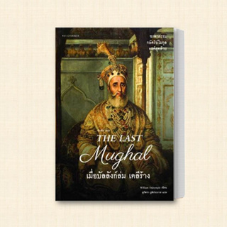 หนังสือ The Last Mughal - เมื่อบัลลังก์ล่ม เดลีร้าง ผู้เขียน: William Dalrymple  สำนักพิมพ์: มติชน/matichon