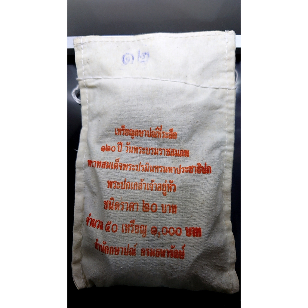 เหรียญยกถุง-50-เหรียญ-เหรียญ-20-บาทที่ระลึก120-ปี-รัชกาลที่7-ปึ2558-ไม่ผ่านใช้