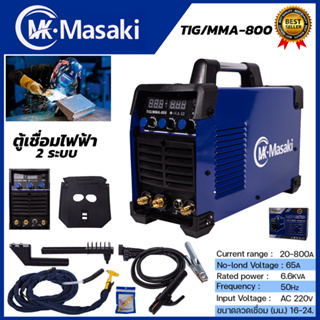 ภาพหน้าปกสินค้าMASAKI ตู้เชื่อมอาร์กอน 2 ระบบ รุ่น TIG-800 ที่เกี่ยวข้อง