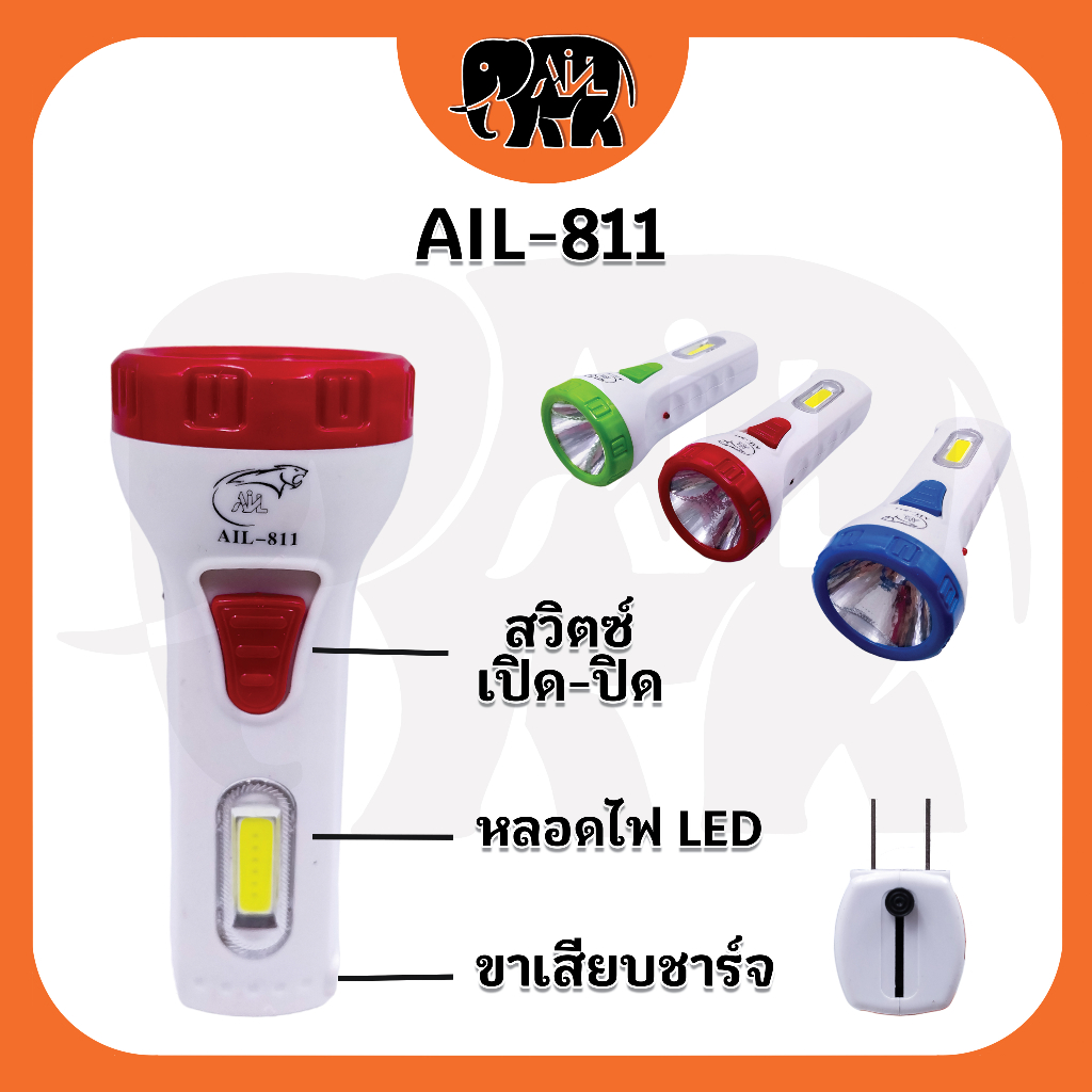 ไฟฉาย-กระบอกเล็ก-ail-811-ขายปลีกและส่ง