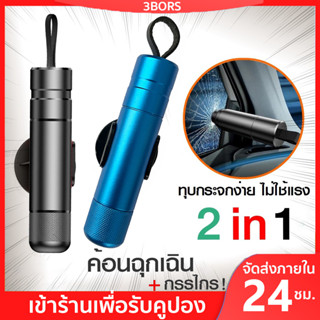 🔥สต็อกท้องถิ่น🔥 ค้อนนิรภัย ค้อนทุบกระจกรถยนต์ 2-in-1 ค้อนฉุกเฉิน ตัดสายเข็มขัด ที่ทุบกระจกรถ ฟังชั่นตัดเข็มขัดนิรภัย อุปกรณ์เสริมภายในรถยนต์