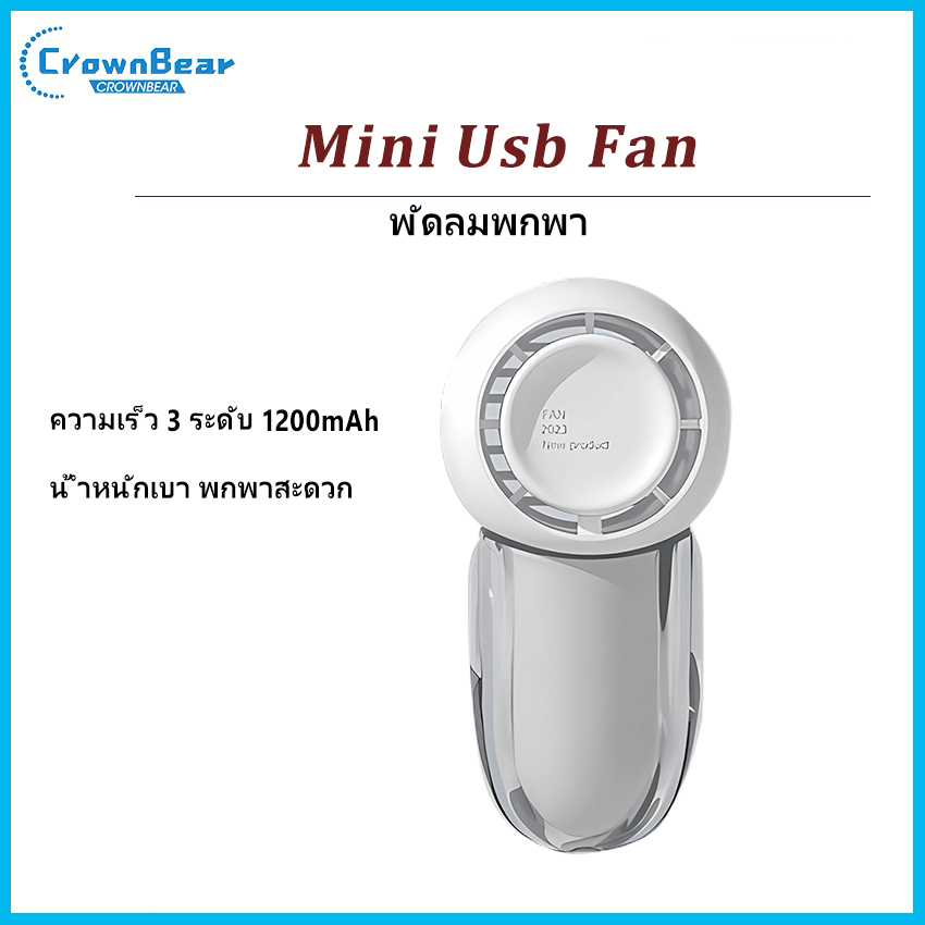 crownbear-mini-usb-fan-พัดลมพกพา-พัดลมมือถือ-พัดลมมินิ-ชาร์จ-usb-น้ำหนักเบา-4000-mah-พกพาสะดวก